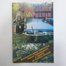 Книга "Светильник Сибири", Москва, 1999г.